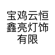 宝鸡云恒鑫亮灯饰有限公司的小店
