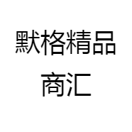 默格精品商汇