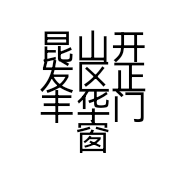 昆山开发区正丰华门窗安装工程部的小店
