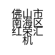 佛山市南海区红荣汇机械设备经营部的小店