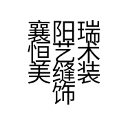 襄阳靓鲨美缝