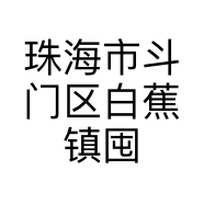珠海市斗门区白蕉镇囤囤百货超市的小店