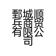 鄄城顺兵商贸有限公司的小店