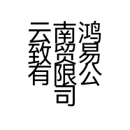 云南鸿致贸易有限公司的小店