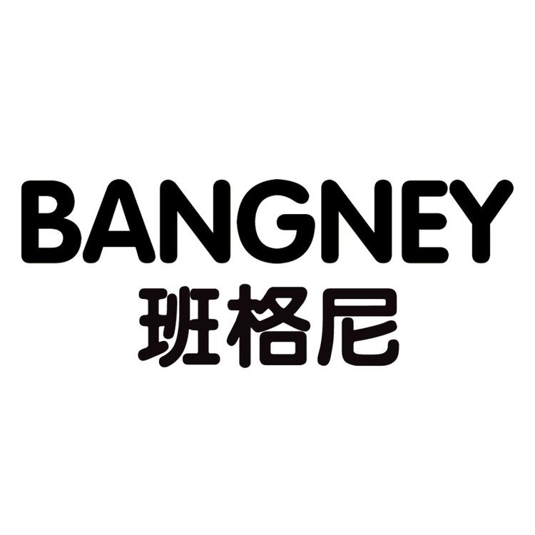 班格尼商盾鞋类专卖店