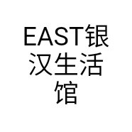 EAST银汉生活馆