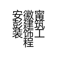 安徽甯彭建筑装饰工程有限公司的小店