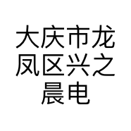 大庆市龙凤区兴之晨电子商行的小店