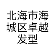 北海市海城区卓越发型设计中心的小店个体店