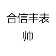 合信丰表帅