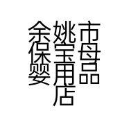 君乐宝健康宝贝阳明西路店