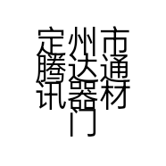 定州市腾达通讯器材门市部的小店
