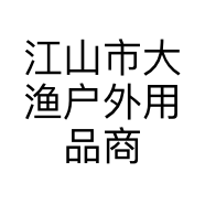 江山市大渔户外用品商行的小店