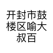 开封市鼓楼区喻大叔百货店的小店
