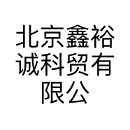 北京鑫裕诚科贸有限公司的小店