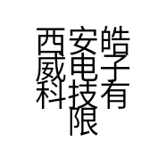 西安皓威电子科技有限公司的小店