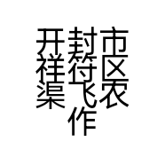 开封市祥符区渠飞农作物种植农民专业合作社的小店