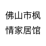 佛山市枫情家居馆