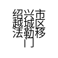 绍兴市越城区法勒移门店的小店