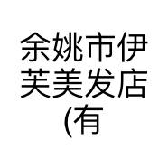 余姚市伊芙美发店(有限合伙)的小店