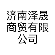 济南泽晟商贸有限公司的小店