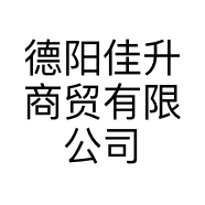 德阳佳升商贸有限公司的小店