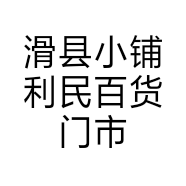 滑县小铺利民百货门市部的小店