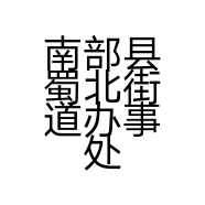 南部县蜀北街道办事处粥王府饭店的小店