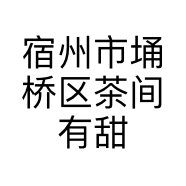 宿州市埇桥区茶间有甜饮品店的小店
