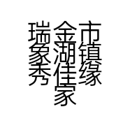瑞金市象湖镇秀佳缘家具店的小店
