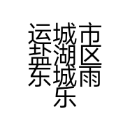 运城市盐湖区东城雨乐美内衣店的小店
