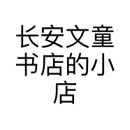长安文童书店的小店