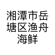 湘潭市岳塘区渔舟海鲜水产超市的小店
