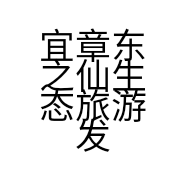 宜章东之仙生态旅游发展有限公司的小店