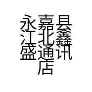 永嘉县江北鑫盛通讯店的小店