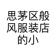 思茅区般风服装店的小店
