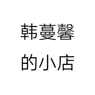 韩蔓馨的小店
