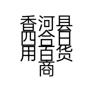 香河县四合日用百货商店的小店个体店