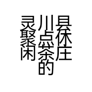 灵川县聚点休闲茶庄的小店个体店