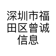 深圳市福田区曾诚信息咨询中心的小店