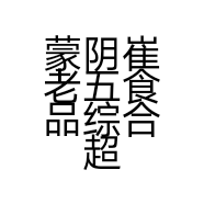 蒙阴崔老五食品综合超市的小店