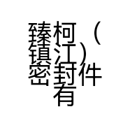 臻柯（镇江）密封件有限公司的小店