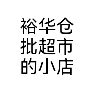 裕华仓批超市的小店