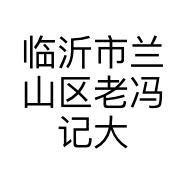 临沂市兰山区老冯记大饭店的小店