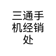 三通手机经销处
