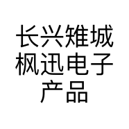 长兴雉城枫迅电子产品经营部的小店