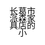 长葛市派森家具店的小店