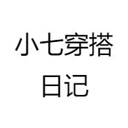 小七穿搭日记
