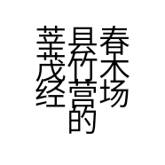 莘县春茂竹木经营场的小店