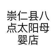 崇仁县八点太阳母婴店的小店
